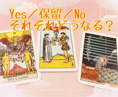 Yes or No！それぞれの未来をお伝えします 恋愛・お仕事など、どう判断したら良いか迷っている方へ イメージ2
