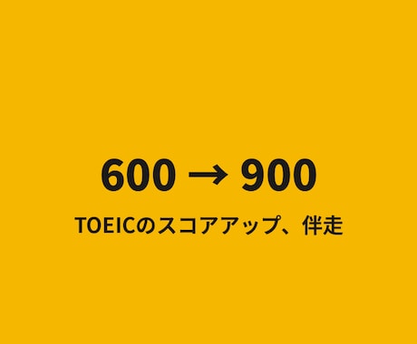 TOEIC930がやさしく勉強方法教えます イメージ1