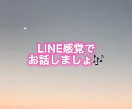 LINE感覚でお話し相手になります 話すのが苦手な方でもチャットで仲良くお話、相談も聞きます！ イメージ1