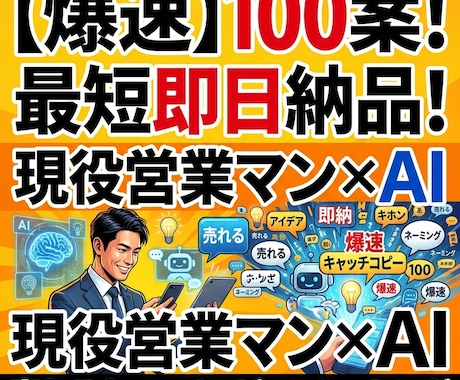 現役営業×AIが売れるキャッチコピー百案出します 悩む時間ゼロ！現役プロ×AIで刺さる言葉100案を即納します イメージ1