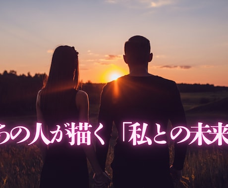 なぜ出逢ったの？愛の未来と終着を算命学が明かします 運命が動く日はいつ。算命学と魂の代弁で導く二人の未来予報図 イメージ1