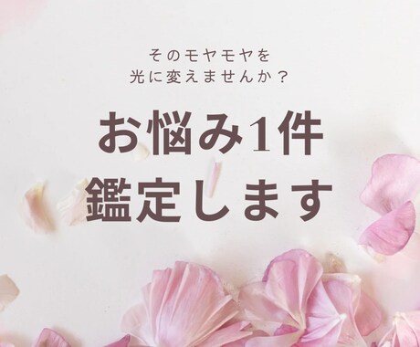 1件お悩みを鑑定致します 心のモヤモヤを光に変えてみませんか？ イメージ1