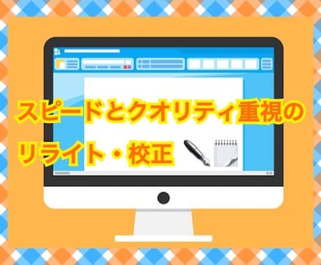 記事や文章のリライトします 迅速にクオリティの高いリライトを作ります！ イメージ1