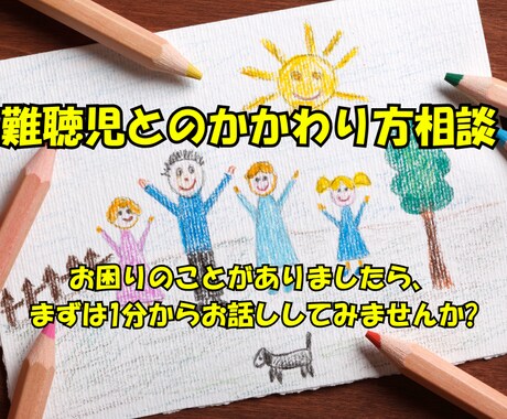 難聴児との関わり方に関して困りごとをお聞きします 中等度の難聴児との関わり方でお困りの方はどうぞ イメージ1