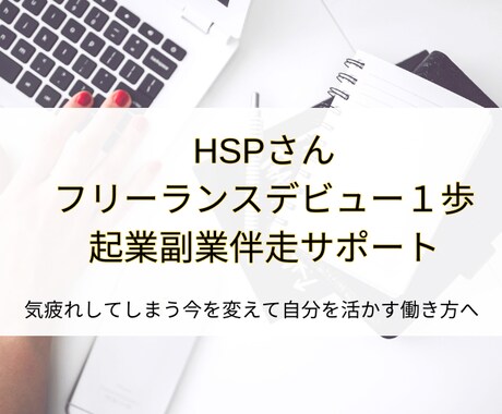 HSPさんのフリーランス活躍伴走サポートします 自分軸を作り生きづらさ解消　働き方を理想へ イメージ1