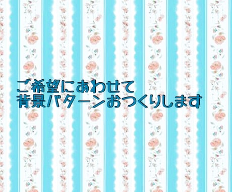 かわいい背景パターンつくります 花柄、チェック柄、水彩風、ご希望に沿った背景つくります！ イメージ1