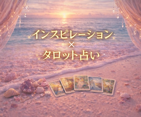 タロットリーディング♡24時間以内にお届けします 片思い、復縁、出会い、直感タロット占いでお届けします。 イメージ1