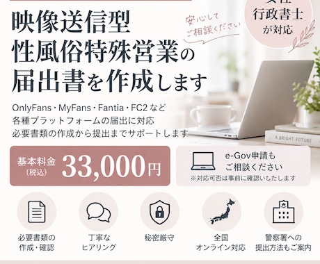 映像送信型性風俗特殊営業の届出書を作成します 女性行政書士が秘密厳守・全国オンライン対応 イメージ1