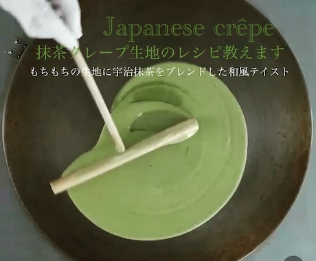 某人気店のもちもち抹茶クレープ生地のレシピ教えます 私が開発を担当した本人です♪プロの方も♡ イメージ1