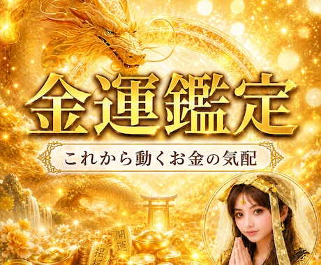 金運の滞りを霊視で読み解き、お金との縁を結びます お金が残らない、増えない、減っていく…その根本を読み解きます イメージ1