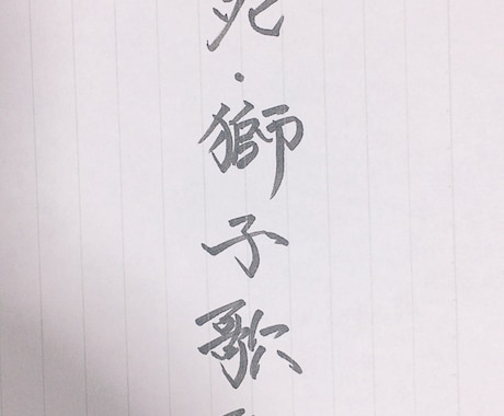 字が綺麗になれる方法教えます イメージ1