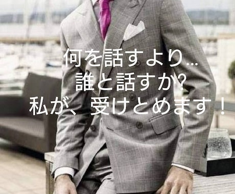 その話なら、私が聴きます。おじさんが…ただ聞きます 誰にも言えない事もあります!ア・ナ・タの話聴かせて頂きます イメージ1