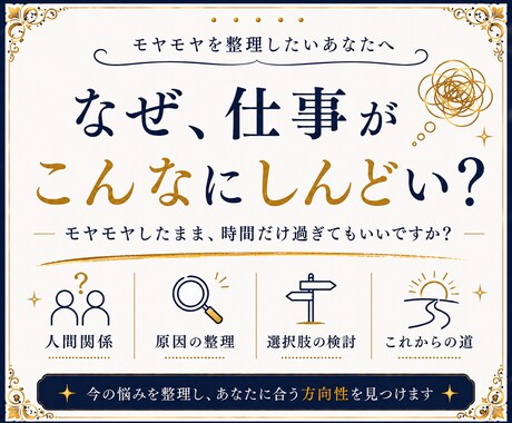 仕事のモヤモヤ、その原因とこれからを読み解きます 本音・原因・選択肢を整理し、あなたに合う方向性を視ます イメージ1