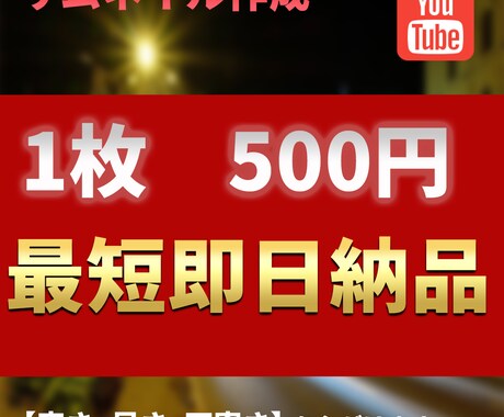 最安値！サムネイルを1枚500円で作成いたします 【安い・早い・高品質】丁寧に作成いたします！ イメージ1