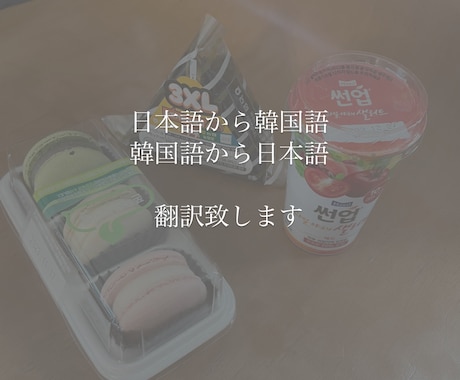 お得！文字単価0.5円〜 日↔韓 翻訳します 手紙、ビジネス、歌詞の翻訳、何でも承ります！ イメージ1