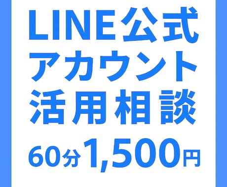 LINE公式アカウント相談をお受けします LINE公式アカウントをうまく活用できてない方へ イメージ1