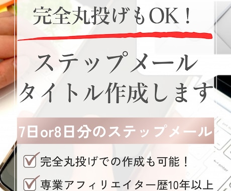 ７日間or８日間のステップメールタイトル作成します 丸投げもOK！原稿代筆オプションで完全丸投げでの作成も可能 イメージ1