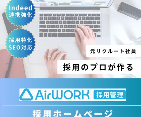 Airwork2.0運用代行いたします AirWork運用で、採用費と手間を最適化 イメージ1