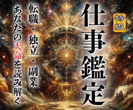 仕事の迷いを整理し本気で悩むあなたを導きます 転職・独立・人間関係の問題を解決しあなたの望むキャリアへ イメージ1