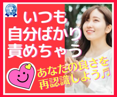 自分責めで心がボロボロ☘️同じ経験者が寄り添います ✨気づいていないあなたの素晴らしい所、一緒に再認識しよう♥ イメージ1