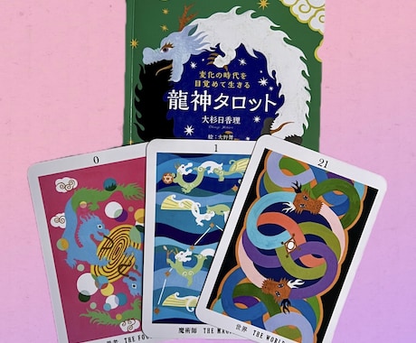 龍神タロット あなたへのメッセージをお届けします おみくじを引くような感覚で、龍神さまからのメッセージを♪ イメージ2