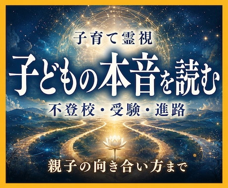 子育て霊視｜子どもの本音と進路を読み解きます 不登校・受験・親子関係の迷いを深宇宙霊視で整理します イメージ1
