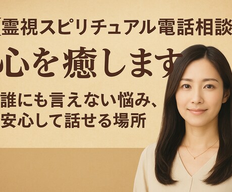 電話相談・心を癒します 未来に迷う方へ｜インスピレーションメッセージを伝えます イメージ2