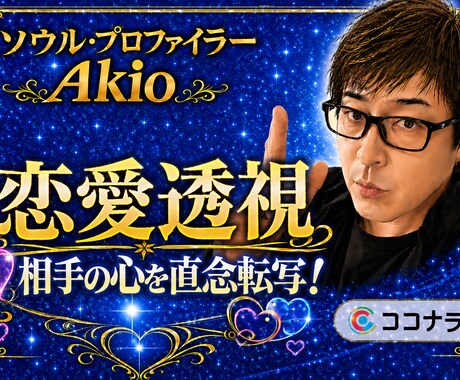 その【恋愛の真実！？】相手の本音を直念転写します ココナラ初公開！＜ソウル・プロファイラー＞が二人の未来を透視 イメージ1