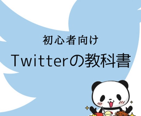 Twitterの教科書販売します 専門用語/フォロワーの増やし方/副業にも！ イメージ1