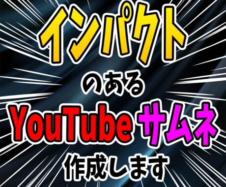 インパクトのある【サムネイル】を作成します イメージ1