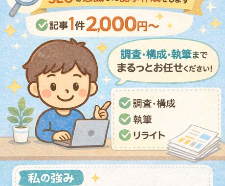 あなたの想いを“伝わる文章”に記事作成します 調査・構成・執筆まで、まるっとお任せください。 イメージ1