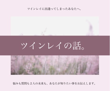 ツインレイのご質問やご相談に霊視等でお答えします 《狂おしいツインレイへの想いを浄化し、希望の光に変容します》 イメージ1