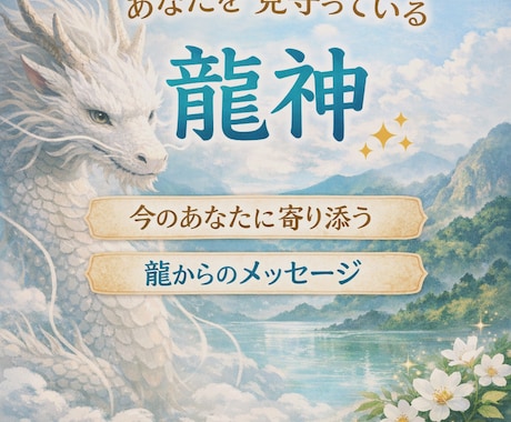 あなたを見守っている龍神様をお伝えします あなたのそばに、静かに見守る龍神様がいます イメージ1