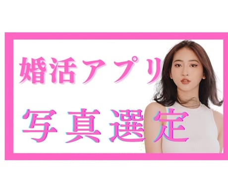 アプリの写真、婚活カウンセラーがアドバイスします プロフィール写真に迷ったら婚活のプロに頼ってみませんか？ イメージ1