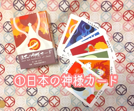 ボリューム満点！日本の神様カードで鑑定します 【今必要なメッセージ】＋カードの画像を送ります イメージ1