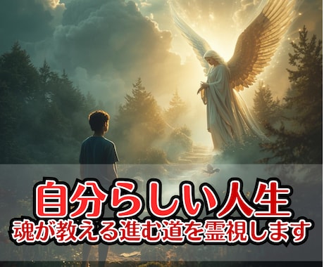 自分らしい人生｜魂が教える進む道を霊視します 希望が持てる！あなたの魂が望む道を霊視で丁寧にお伝えします イメージ1