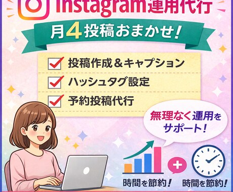 Instagram運用代行で月4回投稿します 忙しい個人事業主向けに投稿業務を代行します イメージ1
