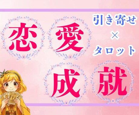 復縁したい彼との未来をタロットで占います 全力寄り添い型占い♡あなたの心が軽くなるまで寄り添います。 イメージ1