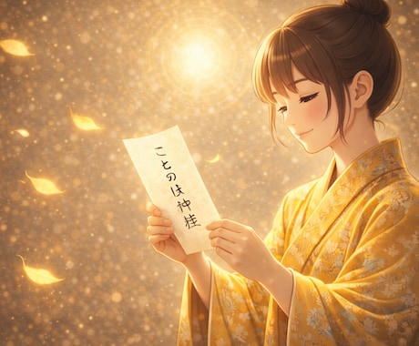 全10項目♪ことのは神籤【ことのはみくじ】伝えます 今のあなたに届く、神さまのメッセージ言の葉を10項目でお伝え イメージ1