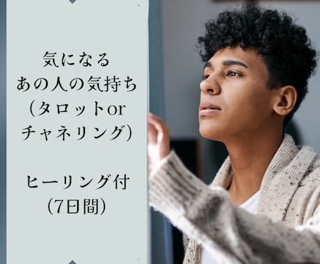 気になるあの人の気持ち鑑定いたします 恋人・片思い・家族・友人・先輩(後輩)・上司(部下)の気持ち イメージ1
