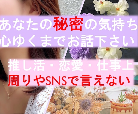 秘密୨୧をこっそり話したい時に…電話で寄り添います 話しにくい秘密の恋愛お悩み癖スピ推し活…偏見なしで男女◯です イメージ1