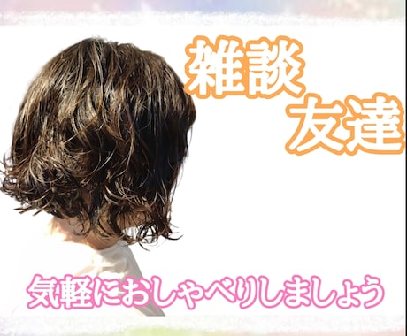 おともだちのようにお話します おしゃべり大好き！なんでも話そう！雑談/恋愛/趣味 イメージ1