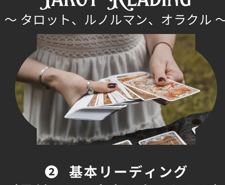 タロット占い（基本リーディングコース）で鑑定します 最低1,500文字以上、半日で回答致します。 イメージ1