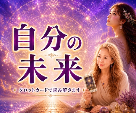 自分の可能性をタロットで読み解きます 恋愛・仕事・人間関係・その他、今必要な行動をお伝えします イメージ1