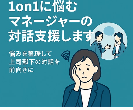 1on1に悩むマネージャーの対話支援します 「1on1に悩む管理職の壁打ち対話」 イメージ1