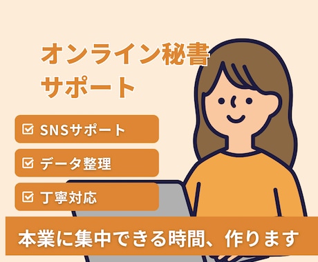 オンライン秘書｜事務・裏方業務を丁寧にサポートます 面倒な作業、まとめてサポートします イメージ1