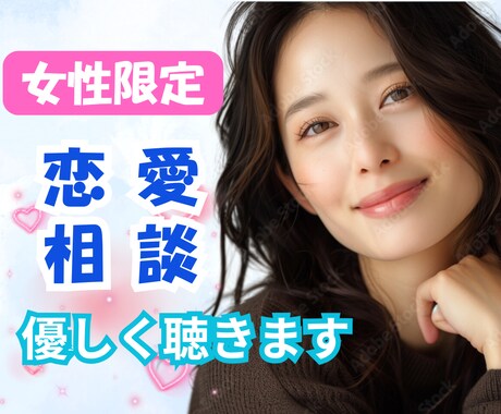 女性限定✽この恋諦めないで❤️片思いもお聴きします 尽くす恋愛で相手に振り回され続けた私が優しくお聴きします❤️ イメージ1