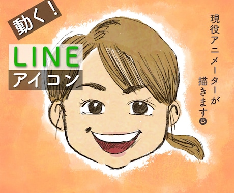 動く！LINEアイコン作ります アニメーターが描くイラストでオリジナルのアイコンを！ イメージ1