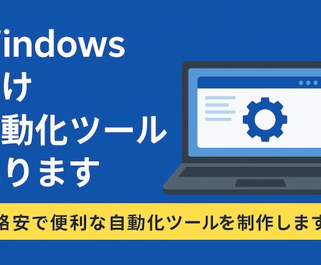 Windows向け自動化ツール作ります 格安で便利な自動化ツールを制作します イメージ1