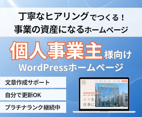 個人事業主専門！集客につながるホームページ作ります パソコン苦手でも安心！運用しやすいワードプレス制作 イメージ1